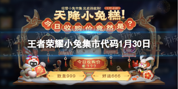 王者荣耀1.30小兔市集代码