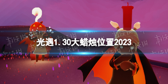 光遇1月30日大蜡烛怎么找