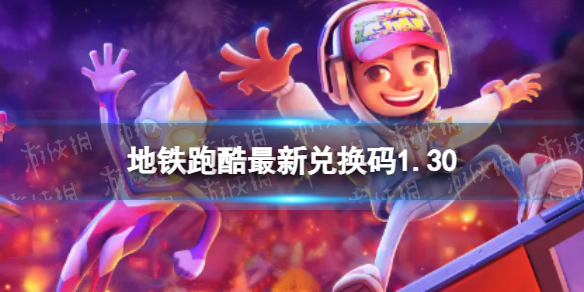 地铁跑酷最新兑换码1.30