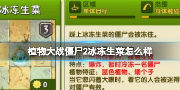 植物大战僵尸2冰冻生菜介绍