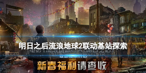 明日之后流浪地球2联动基站探索攻略