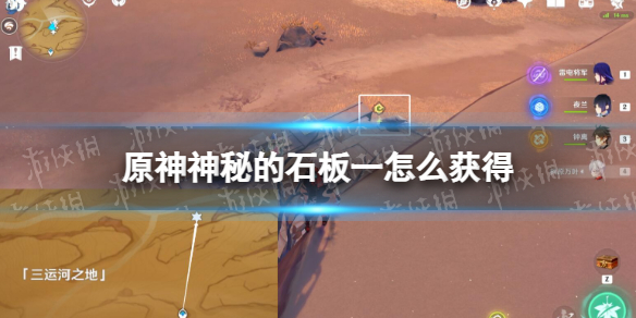 原神神秘的石板一在哪获得