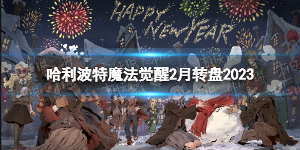 哈利波特魔法觉醒2月转盘2023