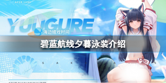 碧蓝航线夕暮泳装一览