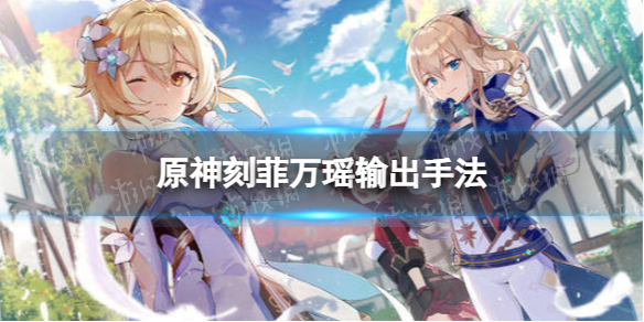原神刻菲万瑶如何玩