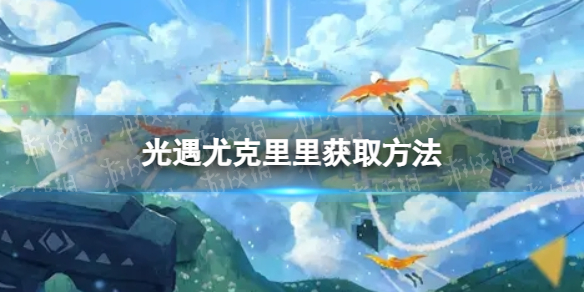 光遇尤克里里在哪获得