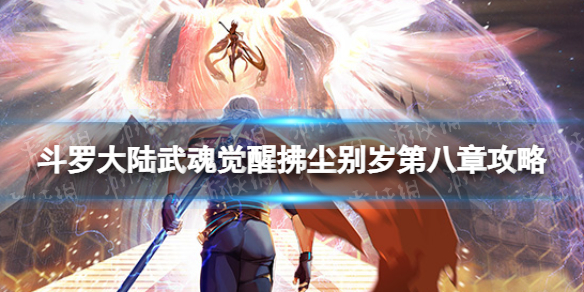 斗罗大陆武魂觉醒拂尘别岁第八章攻略