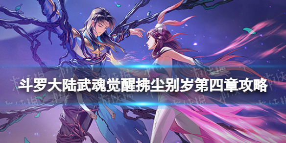 斗罗大陆武魂觉醒拂尘别岁第四章攻略