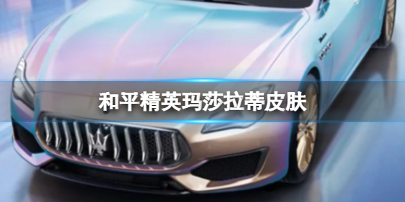 和平精英玛莎拉蒂皮肤
