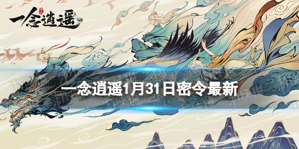 一念逍遥1月31日最新密令一览