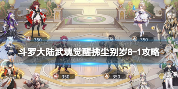 斗罗大陆武魂觉醒拂尘别岁8-1攻略