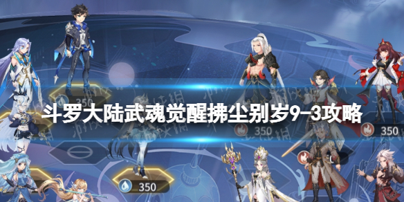 斗罗大陆武魂觉醒拂尘别岁9-3攻略