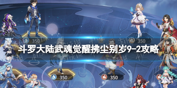 斗罗大陆武魂觉醒拂尘别岁9-2攻略