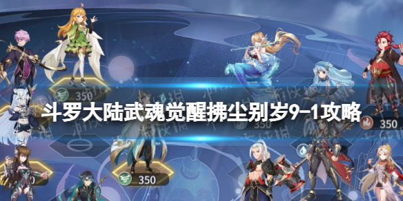 斗罗大陆武魂觉醒拂尘别岁9-1攻略