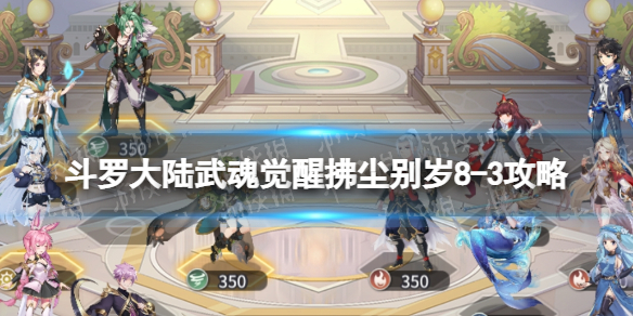 斗罗大陆武魂觉醒拂尘别岁8-3攻略