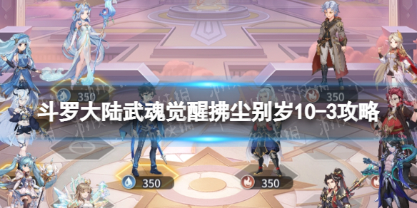 斗罗大陆武魂觉醒拂尘别岁10-3攻略