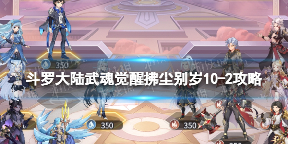 斗罗大陆武魂觉醒拂尘别岁10-2攻略