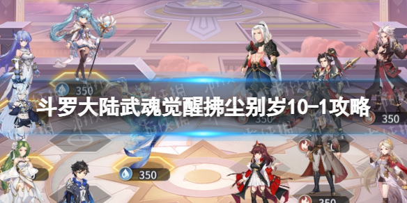 斗罗大陆武魂觉醒拂尘别岁10-1攻略