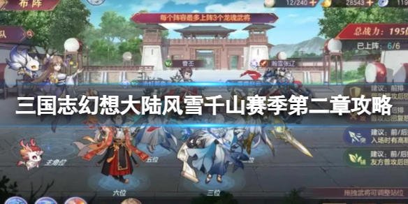 三国志幻想大陆风雪千山赛季第二章攻略