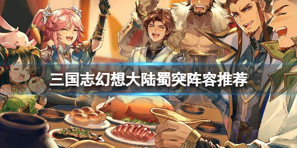 三国志幻想大陆蜀突阵容怎么搭配