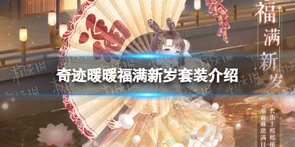 奇迹暖暖福满新岁套装