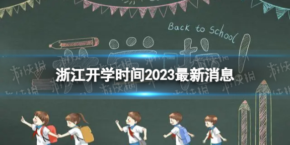 浙江开学时间2023一览