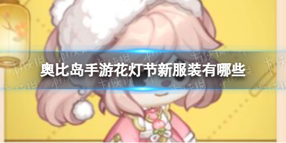 奥比岛手游花灯节新服装是什么