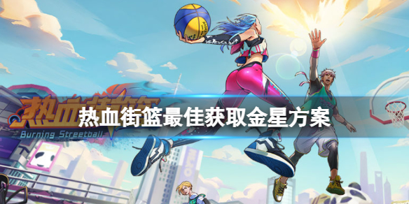 热血街篮最佳获取金星攻略