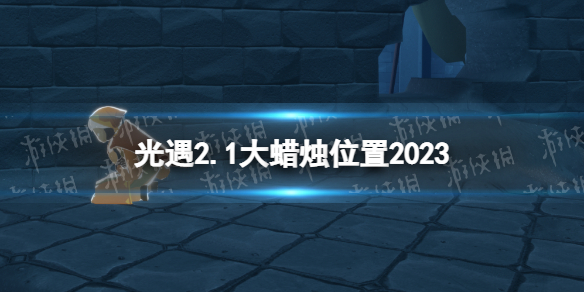 光遇2月1日大蜡烛一览