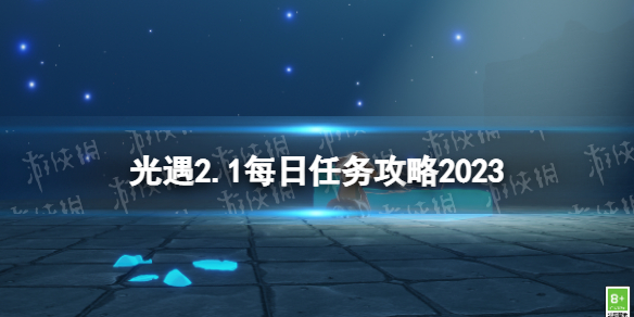 光遇2月1日每日任务如何做