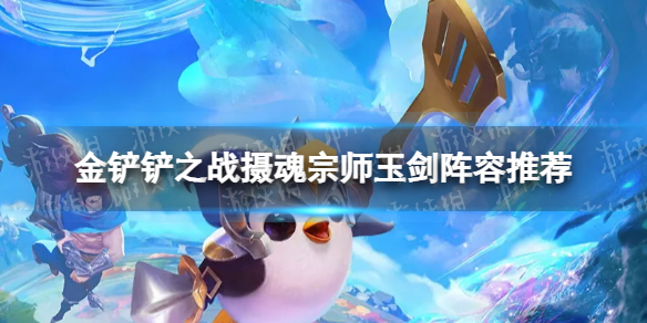 金铲铲之战摄魂宗师玉剑如何玩