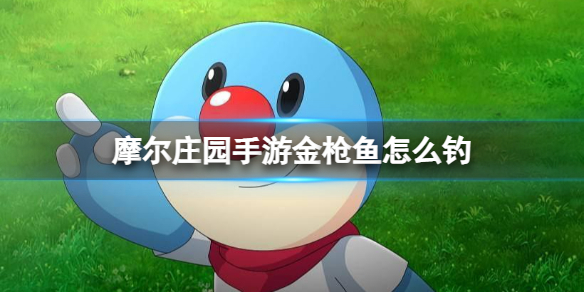 摩尔庄园金枪鱼如何钓