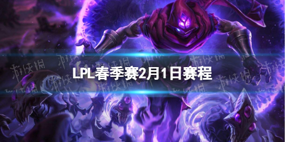 LPL春季赛2月1日赛程