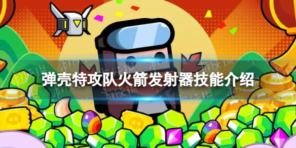 弹壳特攻队火箭发射器如何