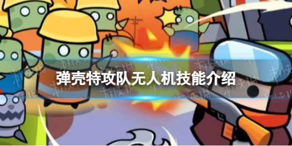 弹壳特攻队无人机一览