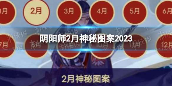 阴阳师2月神秘图案2023