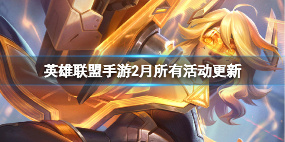 英雄联盟手游2月所有活动更新