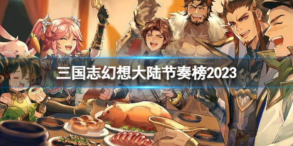 三国志幻想大陆节奏榜2023