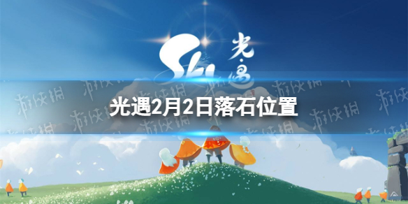 光遇2月2日落石分享