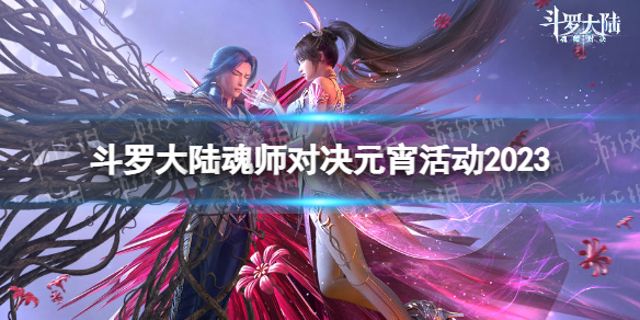 斗罗大陆魂师对决元宵活动2023