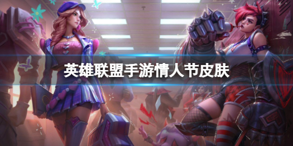英雄联盟手游2023情人节皮肤价格一览