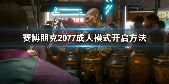 赛博朋克2077怎么开成人模式