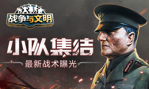 战争与文明最新战术是什么