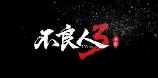 不良人3新手怎么玩