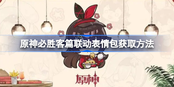 原神必胜客篇联动表情包怎么获取