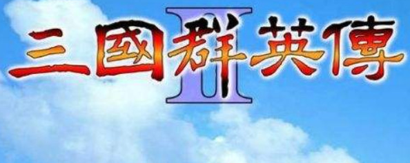 三国群英传2兵种阵型相克口诀是什么