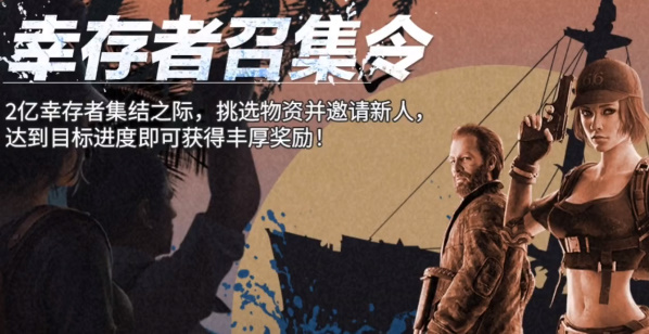 明日之后幸存者活动怎么玩