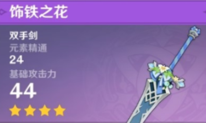 原神风花节限定双手剑饰铁之花怎么获取