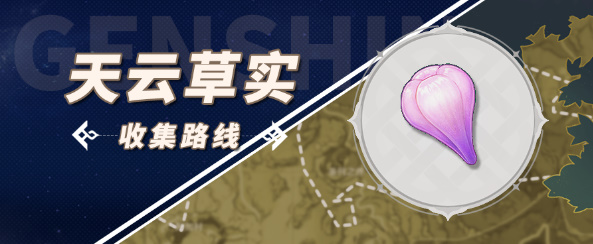 原神天云草实位置在哪