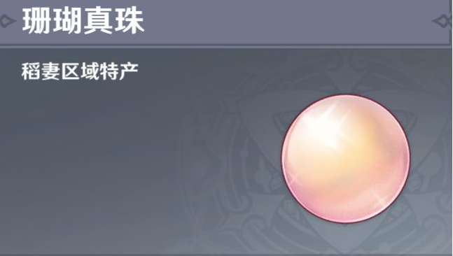 原神珊瑚真珠怎么获取